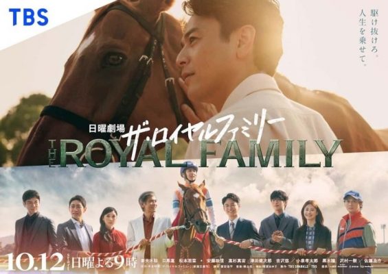 Королевская семья (2025)