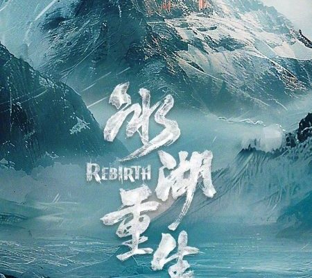 Возрождение из ледяного озера (2026)